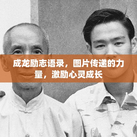 成龍勵(lì)志語(yǔ)錄，圖片傳遞的力量，激勵(lì)心靈成長(zhǎng)