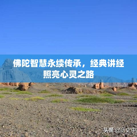 佛陀智慧永續(xù)傳承，經(jīng)典講經(jīng)照亮心靈之路