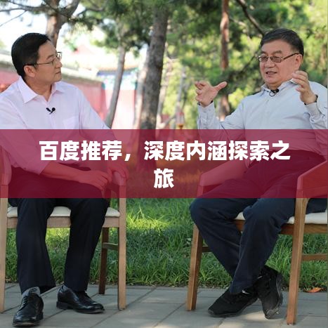 百度推薦，深度內(nèi)涵探索之旅