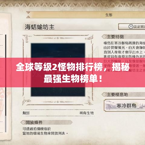 全球等級2怪物排行榜，揭秘最強生物榜單！