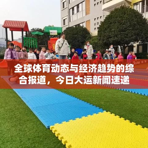 全球體育動態(tài)與經(jīng)濟趨勢的綜合報道，今日大運新聞速遞