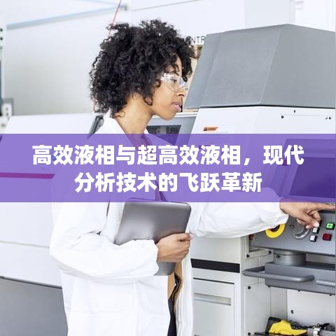 高效液相與超高效液相，現(xiàn)代分析技術(shù)的飛躍革新