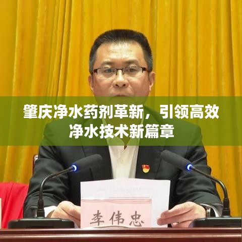 肇慶凈水藥劑革新，引領(lǐng)高效凈水技術(shù)新篇章