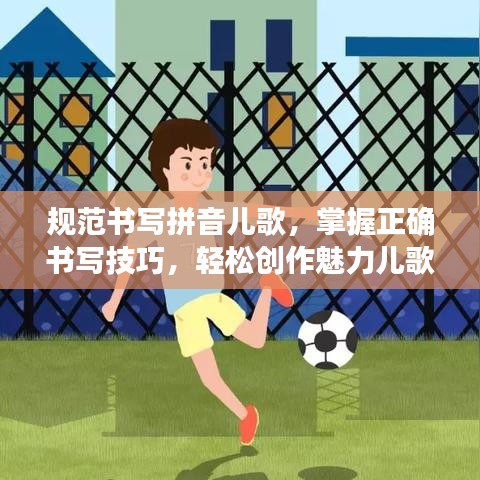 規(guī)范書寫拼音兒歌，掌握正確書寫技巧，輕松創(chuàng)作魅力兒歌