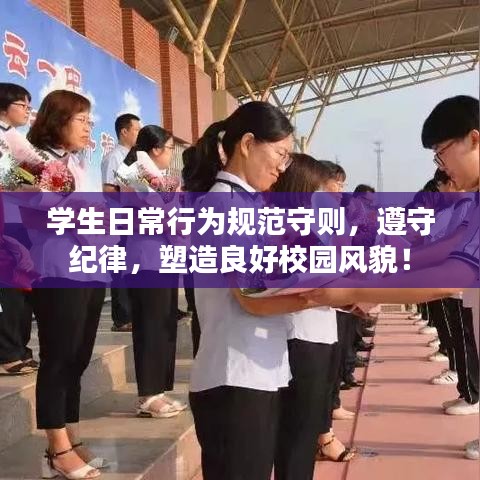 學(xué)生日常行為規(guī)范守則，遵守紀(jì)律，塑造良好校園風(fēng)貌！