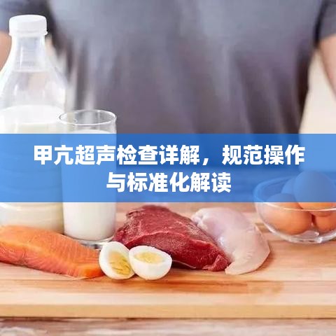 甲亢超聲檢查詳解，規(guī)范操作與標(biāo)準(zhǔn)化解讀