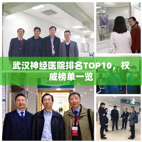武漢神經(jīng)醫(yī)院排名TOP10，權(quán)威榜單一覽