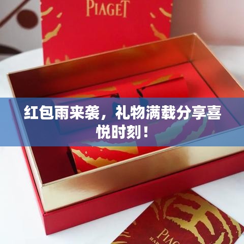 紅包雨來(lái)襲，禮物滿載分享喜悅時(shí)刻！