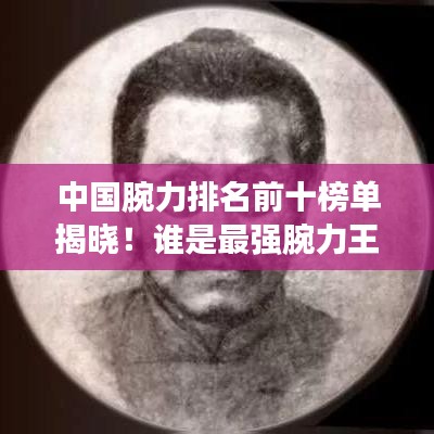 中國腕力排名前十榜單揭曉！誰是最強腕力王？