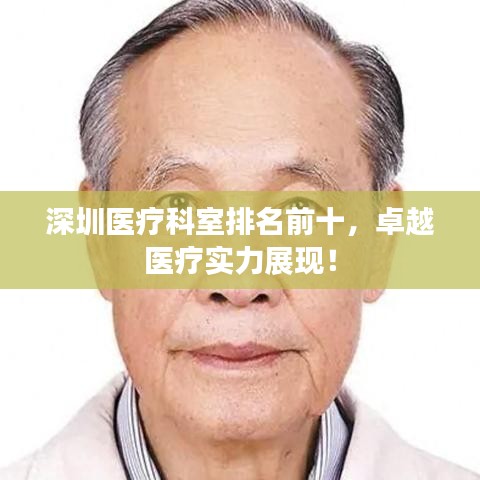 深圳醫(yī)療科室排名前十，卓越醫(yī)療實力展現(xiàn)！