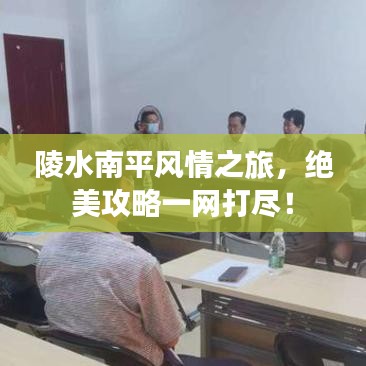 陵水南平風(fēng)情之旅，絕美攻略一網(wǎng)打盡！