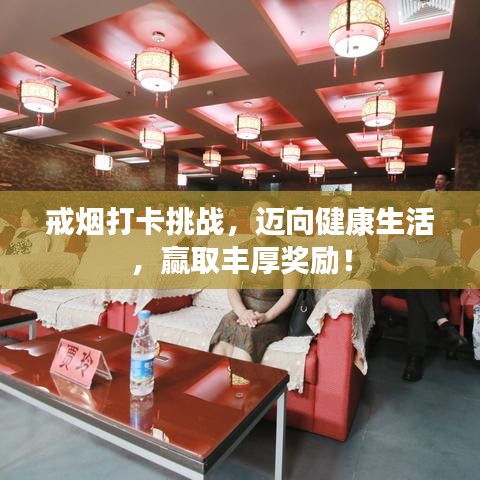 戒煙打卡挑戰(zhàn)，邁向健康生活，贏取豐厚獎勵！