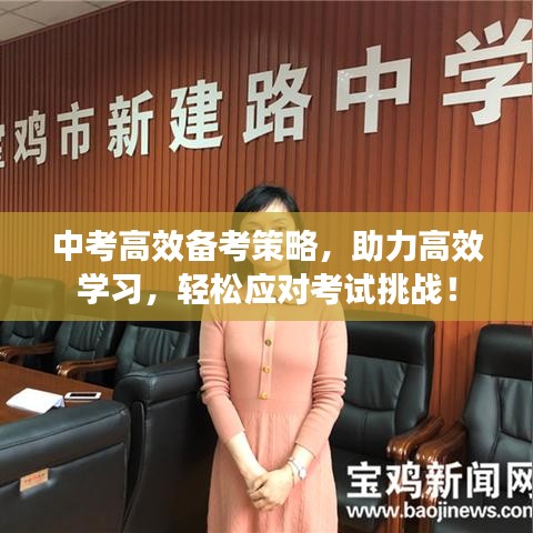中考高效備考策略，助力高效學(xué)習(xí)，輕松應(yīng)對考試挑戰(zhàn)！