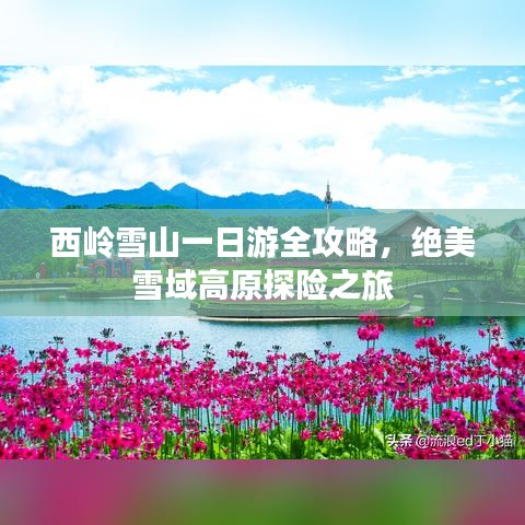 西嶺雪山一日游全攻略，絕美雪域高原探險(xiǎn)之旅
