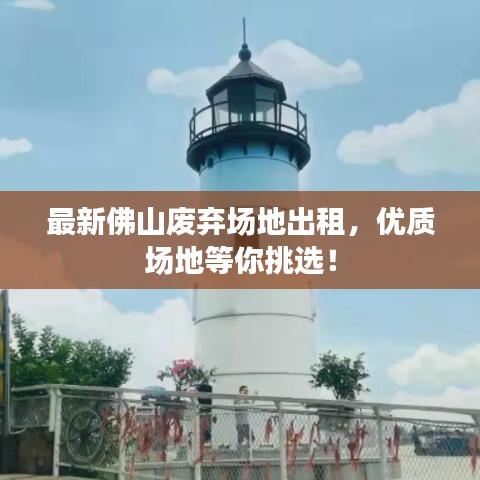 最新佛山廢棄場地出租，優(yōu)質(zhì)場地等你挑選！