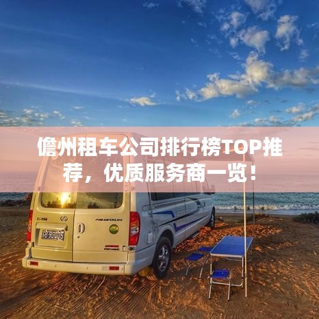 儋州租車公司排行榜TOP推薦，優(yōu)質(zhì)服務商一覽！