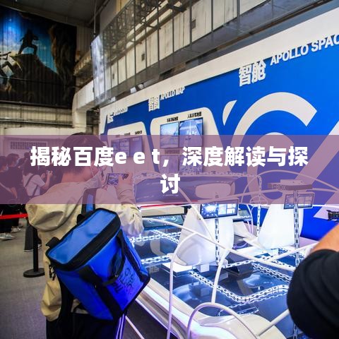 揭秘百度e e t，深度解讀與探討