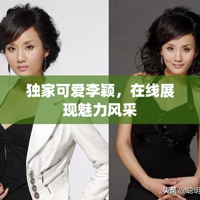 獨(dú)家可愛李穎，在線展現(xiàn)魅力風(fēng)采