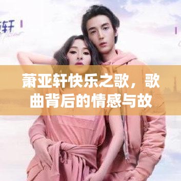 蕭亞軒快樂之歌，歌曲背后的情感與故事回顧