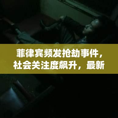 菲律賓頻發(fā)搶劫事件，社會關(guān)注度飆升，最新新聞頭條曝光！