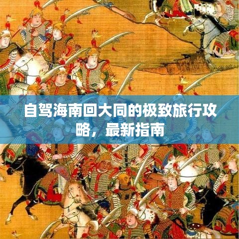 自駕海南回大同的極致旅行攻略，最新指南