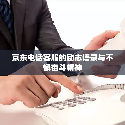 京東電話(huà)客服的勵(lì)志語(yǔ)錄與不懈奮斗精神