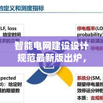 智能電網(wǎng)建設(shè)設(shè)計(jì)規(guī)范最新版出爐，應(yīng)用與未來(lái)展望