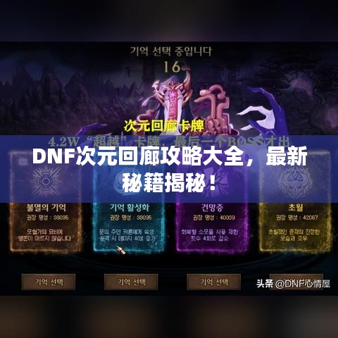 DNF次元回廊攻略大全，最新秘籍揭秘！