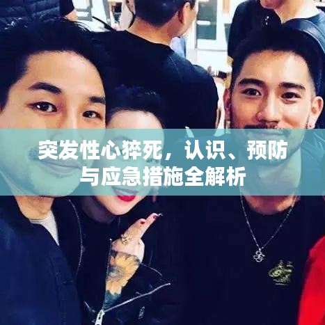 突發(fā)性心猝死，認(rèn)識(shí)、預(yù)防與應(yīng)急措施全解析