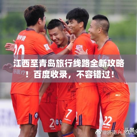 江西至青島旅行線路全新攻略！百度收錄，不容錯(cuò)過！