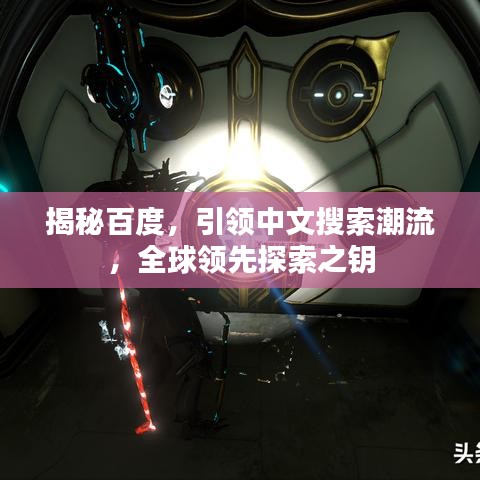 揭秘百度，引領(lǐng)中文搜索潮流，全球領(lǐng)先探索之鑰