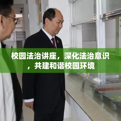 校園法治講座，深化法治意識(shí)，共建和諧校園環(huán)境