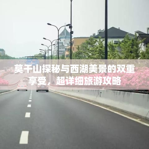 莫干山探秘與西湖美景的雙重享受，超詳細(xì)旅游攻略