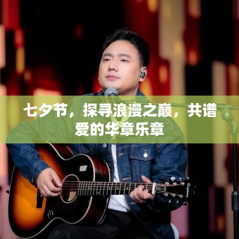 七夕節(jié)，探尋浪漫之巔，共譜愛的華章樂章