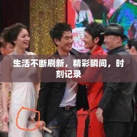 生活不斷刷新，精彩瞬間，時(shí)刻記錄