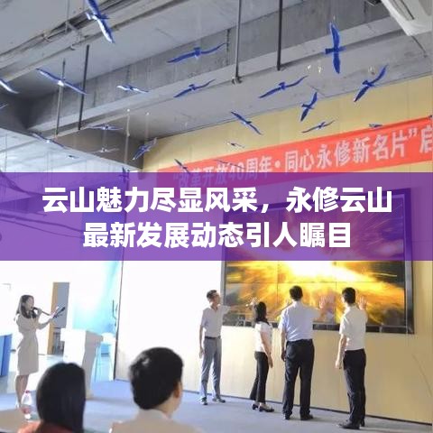云山魅力盡顯風(fēng)采，永修云山最新發(fā)展動(dòng)態(tài)引人矚目