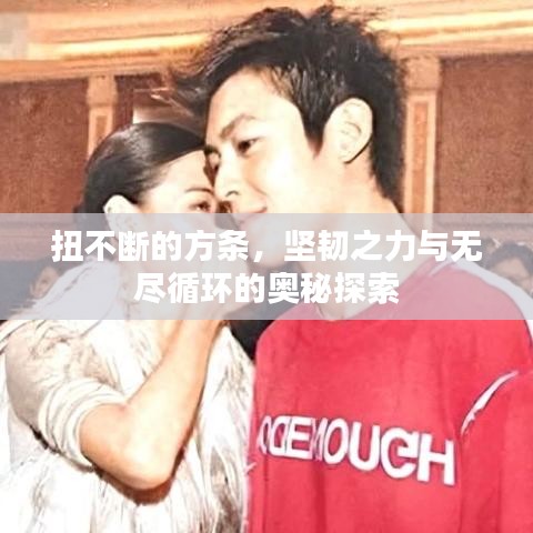 扭不斷的方條，堅(jiān)韌之力與無盡循環(huán)的奧秘探索