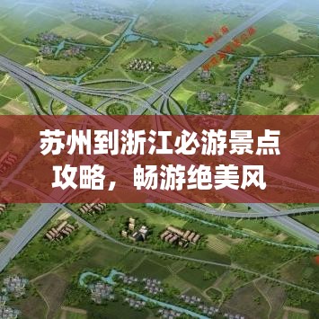 蘇州到浙江必游景點(diǎn)攻略，暢游絕美風(fēng)光
