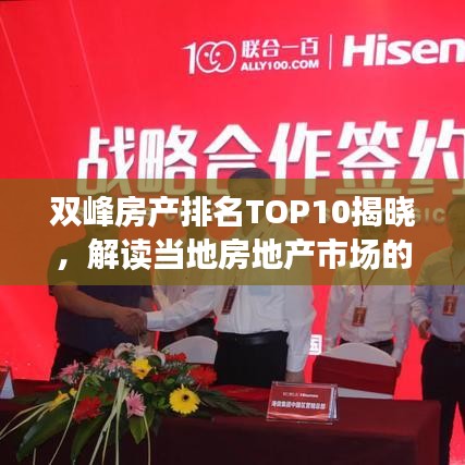 雙峰房產(chǎn)排名TOP10揭曉，解讀當(dāng)?shù)胤康禺a(chǎn)市場的新勢力與格局變遷