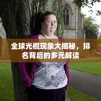 全球光棍現(xiàn)象大揭秘，排名背后的多元解讀