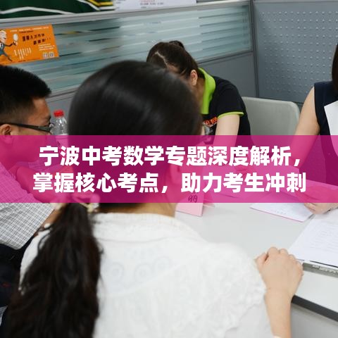 寧波中考數(shù)學(xué)專題深度解析，掌握核心考點(diǎn)，助力考生沖刺
