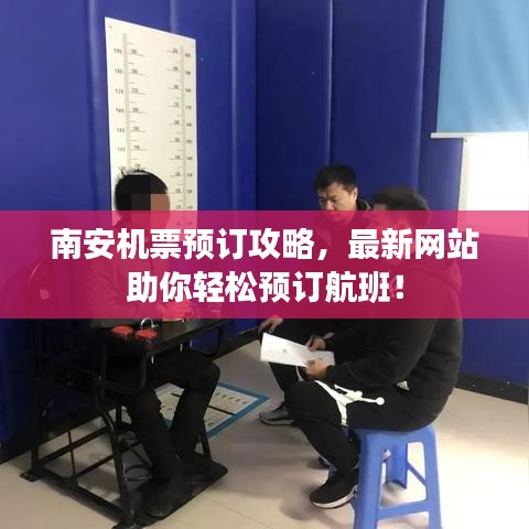 南安機(jī)票預(yù)訂攻略，最新網(wǎng)站助你輕松預(yù)訂航班！