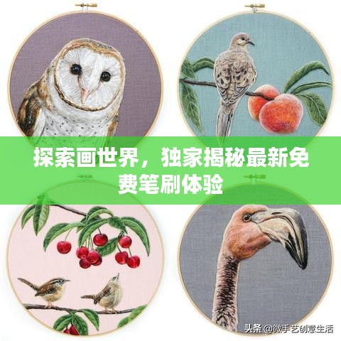 探索畫世界，獨家揭秘最新免費筆刷體驗