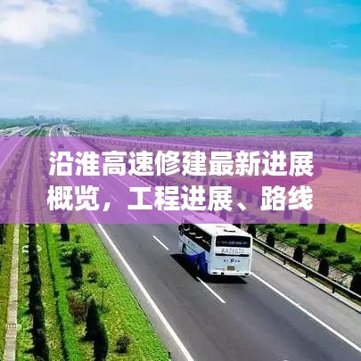 沿淮高速修建最新進(jìn)展概覽，工程進(jìn)展、路線規(guī)劃全解析