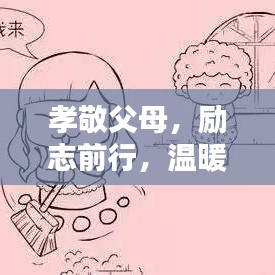 孝敬父母，勵志前行，溫暖心靈的智慧語錄