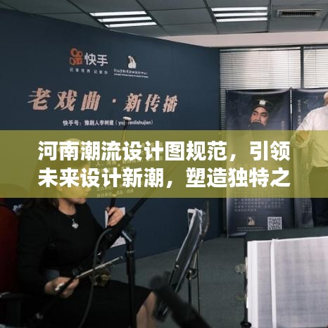 河南潮流設(shè)計(jì)圖規(guī)范，引領(lǐng)未來(lái)設(shè)計(jì)新潮，塑造獨(dú)特之美