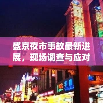 盛京夜市事故最新進展，現(xiàn)場調(diào)查與應(yīng)對舉措深度解析（2020年）