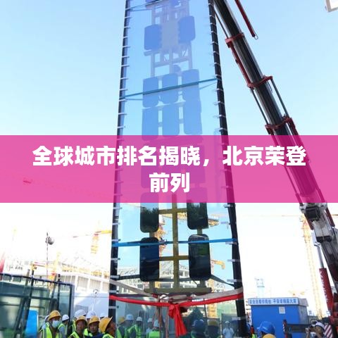 全球城市排名揭曉，北京榮登前列