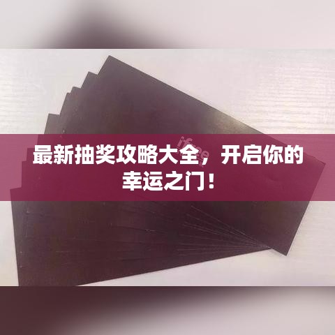 最新抽獎(jiǎng)攻略大全，開啟你的幸運(yùn)之門！