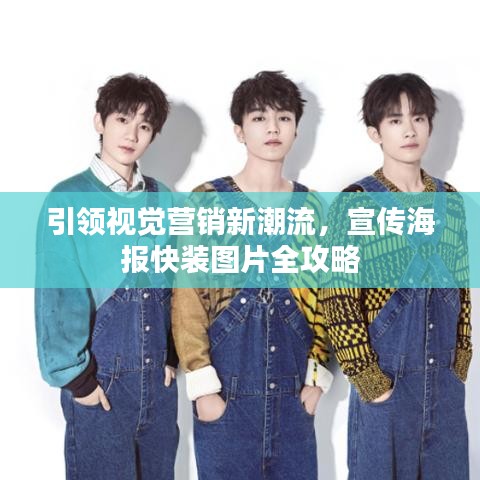引領(lǐng)視覺營銷新潮流，宣傳海報(bào)快裝圖片全攻略
